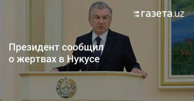 Шавкат Мирзиеев - Шерзод Асадов - Президент сообщил о жертвах в Нукусе - gazeta.uz - Узбекистан