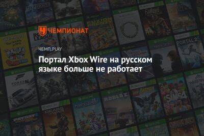 Брэд Смит - Филипп Спенсер - Портал Xbox Wire на русском языке больше не работает - championat.com - Россия - Microsoft