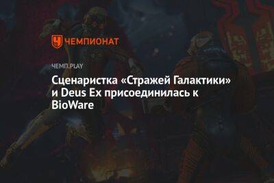 Сценаристка «Стражей Галактики» и Deus Ex присоединилась к BioWare - championat.com