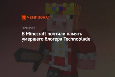 В Minecraft почтили память популярного блогера Technoblade — с помощью свиньи с короной - championat.com - Скончался