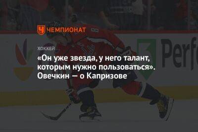 Александр Овечкин - Сергей Емельянов - Кирилл Капризов - «Он уже звезда, у него талант, которым нужно пользоваться». Овечкин — о Капризове - championat.com - Россия - Вашингтон - шт. Миннесота