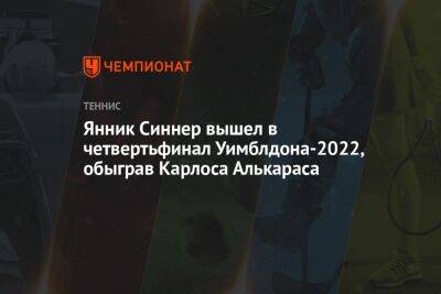 Джокович Новак - Янник Синнер - Карлос Алькарас - Янник Синнер вышел в четвертьфинал Уимблдона-2022, обыграв Карлоса Алькараса - championat.com - Италия - Сербия - Голландия