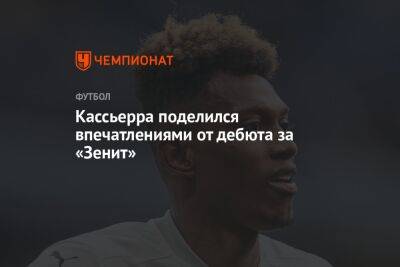Дмитрий Зимин - Кассьерра поделился впечатлениями от дебюта за «Зенит» - championat.com - Санкт-Петербург - Сочи - Сербия