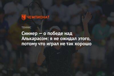 Джокович Новак - Янник Синнер - Карлос Алькарас - Синнер — о победе над Алькарасом: я не ожидал этого, потому что играл не так хорошо - championat.com - Италия - Сербия - Голландия