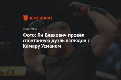 Усман Камару - Ян Блахович - Леон Эдвардс - Фото: Ян Блахович провёл спонтанную дуэль взглядов с Камару Усманом - championat.com - США - Англия - Юта - Вегас