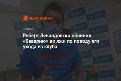 Роберт Левандовски - Роберт Левандовски обвинил «Баварию» во лжи по поводу его ухода из клуба - championat.com
