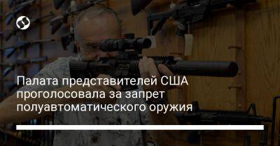 Джо Байден - Палата представителей США проголосовала за запрет полуавтоматического оружия - liga.net - США - Украина - Техас - шт. Иллинойс - шт. Нью-Йорк