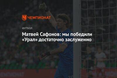 Матвей Сафонов - Матвей Сафонов: мы победили «Урал» достаточно заслуженно - championat.com - Россия - Краснодар
