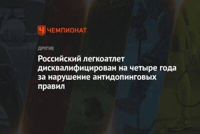 Российский легкоатлет дисквалифицирован на четыре года за нарушение антидопинговых правил - championat.com - Россия