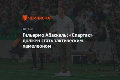 Гильермо Абаскаль - Гильермо Абаскаль: «Спартак» должен стать тактическим хамелеоном - championat.com