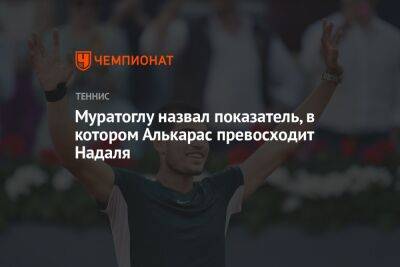 Рафаэль Надаль - Патрик Муратоглу - Карлос Алькарас - Муратоглу назвал показатель, в котором Алькарас превосходит Надаля - championat.com - Хорватия