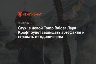 Лариса Крофт - Слух: в новой Tomb Raider Лара Крофт будет защищать артефакты и страдать от одиночества - championat.com