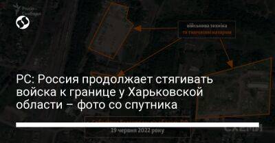 Олег Жданов - РС: Россия продолжает стягивать войска к границе у Харьковской области – фото со спутника - liga.net - Россия - Украина - Белгородская обл. - Харьковская обл. - Харьков