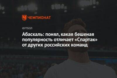 Гильермо Абаскаль - Абаскаль: понял, какая бешеная популярность отличает «Спартак» от других российских команд - championat.com - Краснодар