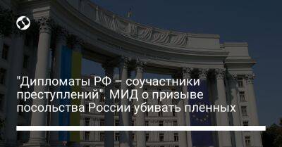 "Дипломаты РФ – соучастники преступлений". МИД о призыве посольства России убивать пленных - liga.net - Россия - Украина - Англия