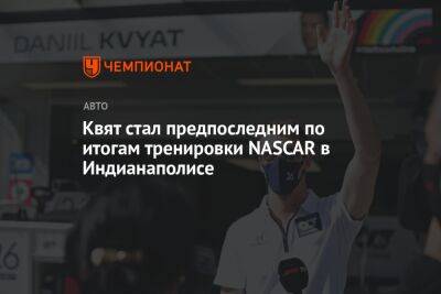 Даниил Квят - Квят стал предпоследним по итогам тренировки NASCAR в Индианаполисе - championat.com - Россия - Мексика