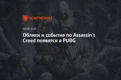 Облики и события по Assassin's Creed появятся в PUBG - championat.com - county Mobile