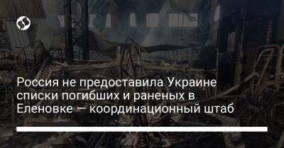 Россия не предоставила Украине списки погибших и раненых в Еленовке — координационный штаб - liga.net - Россия - Украина