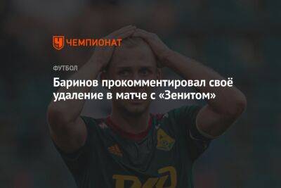 Дмитрий Баринов - Баринов прокомментировал своё удаление в матче с «Зенитом» - championat.com