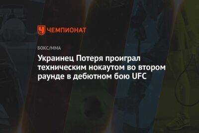 Аманда Нуньес - Энтони Смит - Льюис Деррик - Магомед Анкалаев - Украинец Потеря проиграл техническим нокаутом во втором раунде в дебютном бою UFC - championat.com - США - Техас - Румыния - Бразилия - Даллас