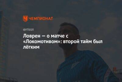 Деян Ловрен - Ловрен — о матче с «Локомотивом»: второй тайм был лёгким - championat.com