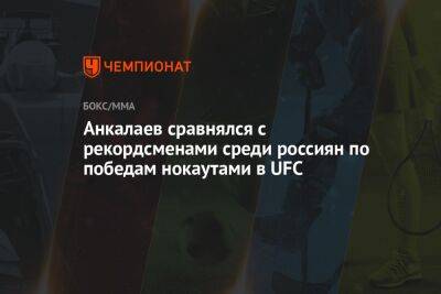 Александр Волков - Энтони Смит - Магомед Анкалаев - Анкалаев сравнялся с рекордсменами среди россиян по победам нокаутами в UFC - championat.com - США