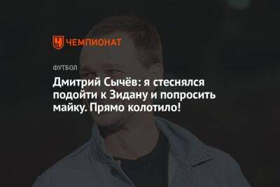 Дмитрий Сычев - Дмитрий Сычёв: я стеснялся подойти к Зидану и попросить майку. Прямо колотило! - championat.com - Москва - Россия - Франция - Алжир