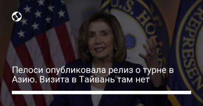 Мао Цзэдун - Джо Байден - Пелоси опубликовала релиз о турне в Азию. Визита в Тайвань там нет - liga.net - Китай - Южная Корея - США - Украина - Вашингтон - Япония - Малайзия - штат Гавайи - Тайвань - Сингапур - шт. Аризона