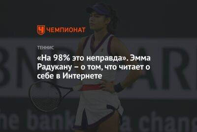 Эмма Радукану - «На 98% это неправда». Эмма Радукану – о том, что читает о себе в Интернете - championat.com - США - Англия