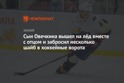 Александр Овечкин - Сын Овечкина вышел на лёд вместе с отцом и забросил несколько шайб в хоккейные ворота - championat.com - Россия - Вашингтон