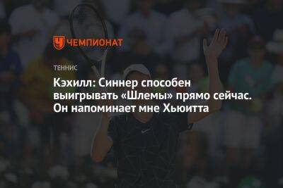 Янник Синнер - Кэхилл: Синнер способен выигрывать «Шлемы» прямо сейчас. Он напоминает мне Хьюитта - championat.com - США - Австралия