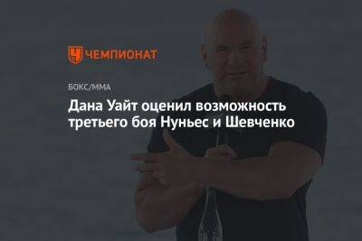 Аманда Нуньес - Дана Уайт - Валентина Шевченко - Дана Уайт оценил возможность третьего боя Нуньес и Шевченко - championat.com - Бразилия - Киргизия - Бишкек