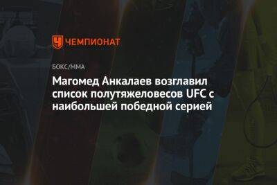 Дана Уайт - Энтони Смит - Магомед Анкалаев - Магомед Анкалаев возглавил список полутяжеловесов UFC с наибольшей победной серией - championat.com - Россия - США - Румыния - Шотландия - Чехия