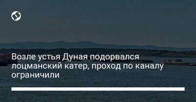 Возле устья Дуная подорвался лоцманский катер, проход по каналу ограничили - liga.net - Украина