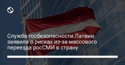 Служба госбезопасности Латвии заявила о рисках из-за массового переезда росСМИ в страну - liga.net - Россия - Украина - Рига - Латвия