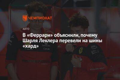 Шарль Леклер - В «Феррари» объяснили, почему Шарля Леклера перевели на шины «хард» - championat.com