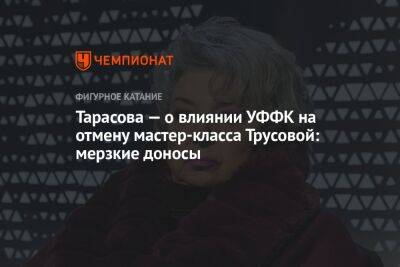 Татьяна Тарасова - Александра Трусова - Тарасова — о влиянии УФФК на отмену мастер-класса Трусовой: мерзкие доносы - championat.com - Россия - Украина - Швеция - Стокгольм