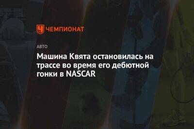 Даниил Квят - Машина Квята остановилась на трассе во время его дебютной гонки в NASCAR - championat.com - Россия