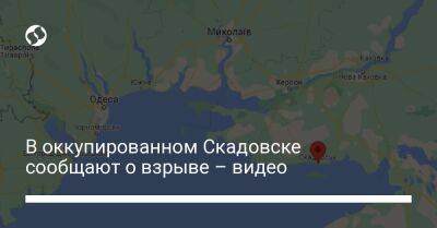 В оккупированном Скадовске сообщают о взрыве – видео - liga.net - Украина - Скадовск