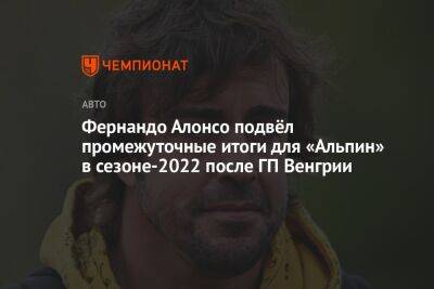 Фернандо Алонсо - Эстебан Окон - Фернандо Алонсо подвёл промежуточные итоги для «Альпин» в сезоне-2022 после ГП Венгрии - championat.com - Венгрия - Будапешт