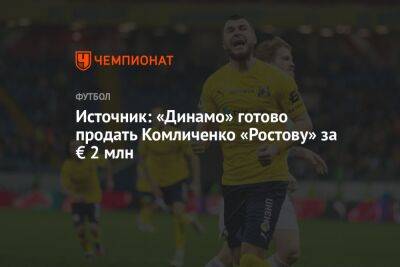 Николай Комличенко - Источник: «Динамо» готово продать Комличенко «Ростову» за € 2 млн - championat.com