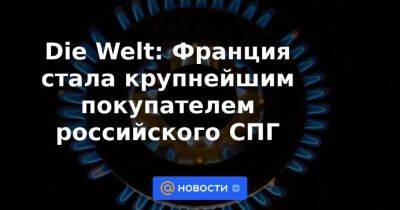 Die Welt: Франция стала крупнейшим покупателем российского СПГ - smartmoney.one - Россия - Франция - Индия