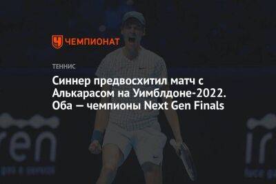 Янник Синнер - Карлос Алькарас - Синнер предвосхитил матч с Алькарасом на Уимблдоне-2022. Оба — чемпионы Next Gen Finals - koronavirus.center - Италия
