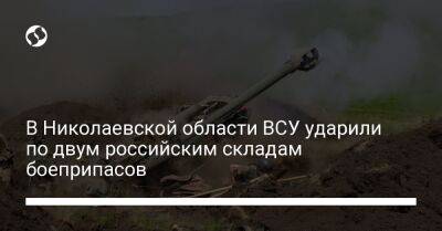 В Николаевской области ВСУ ударили по двум российским складам боеприпасов - liga.net - Украина - Николаевская обл. - Мелитополь - Херсонская обл. - Баштанск