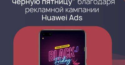 Партнерство Huawei Ads и Joom: эффективная реклама и завоевание международных рынков - rus.delfi.lv - Украина - Румыния - Польша - Латвия