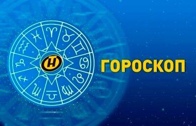 Гороскоп на 4 июля: большие перемены у Львов и возможность решить деловые вопросы у Тельцов - ont.by - Белоруссия