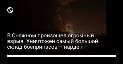 В Снежном произошел огромный взрыв. Уничтожен самый большой склад боеприпасов – нардеп - liga.net - Украина - Луганская обл. - Донецкая обл.