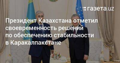 Касым-Жомарт Токаев - Шавкат Мирзиеев - Президент Казахстана отметил своевременность решений по обеспечению стабильности в Каракалпакстане - gazeta.uz - Казахстан - Узбекистан - Киргизия - Бишкек