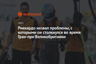 Риккардо назвал проблемы, с которыми он столкнулся во время Гран-при Великобритании - championat.com - Англия