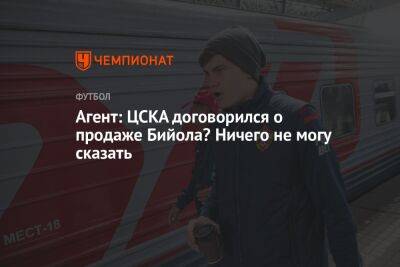 Егор Кабак - Агент: ЦСКА договорился о продаже Бийола? Ничего не могу сказать - championat.com